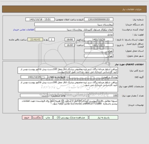 استعلام پیراهن شلوار مردانه ترگال سبز تیره مخصوص پزشک اتاق عمل 100دست پیش فاکتور پیوست وپس از تایید کارشناس خریداری می شود. پرداخت طبق قراردادپیوست