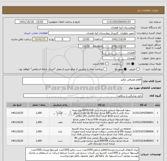 استعلام اقلام مصرفی دیالیز