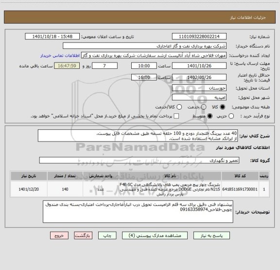 استعلام 40 عدد بیرینگ فلنجدار دودج و 100 حلقه تسمه طبق مشخصات فایل پیوست.
از ایرانکد مشابه استفاده شده است.