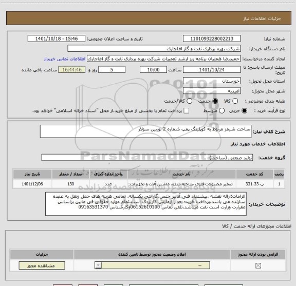 استعلام ساخت شیمز مربوط به کوپلینگ پمپ شماره 2 توربین سولار