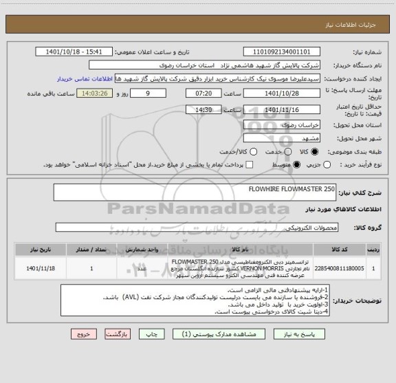 استعلام FLOWHIRE FLOWMASTER 250