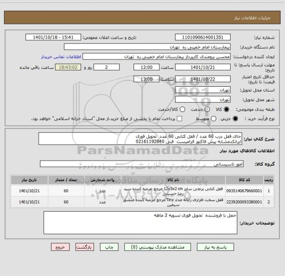 استعلام جای قفل درب 60 عدد / قفل کتابی 60 عدد  تحویل فوری 
ایرانکدمشابه پیش فاکتور الزامیست  فنی 02161192840