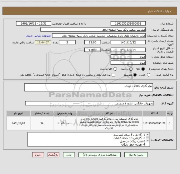 استعلام کولر گازی 12000 توچال