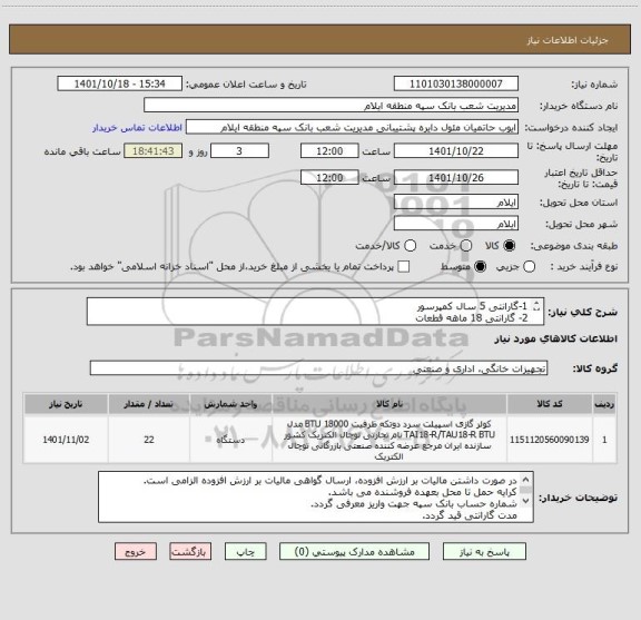 استعلام 1-گارانتی 5 سال کمپرسور
2- گارانتی 18 ماهه قطعات
3-نصب رایگان در محل
4- هزینه حمل تا محل به عهده فروشنده