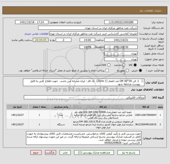 استعلام  1- فن 30*30 CM ضد انفجار (Zone 1)  تک فاز - ایران مشابه می باشد.  جهت اطلاع  فنی به فایل پیوست مراجعه شود
  2- کلید تک پل 1_0 ضد انفجار (Zone 1)