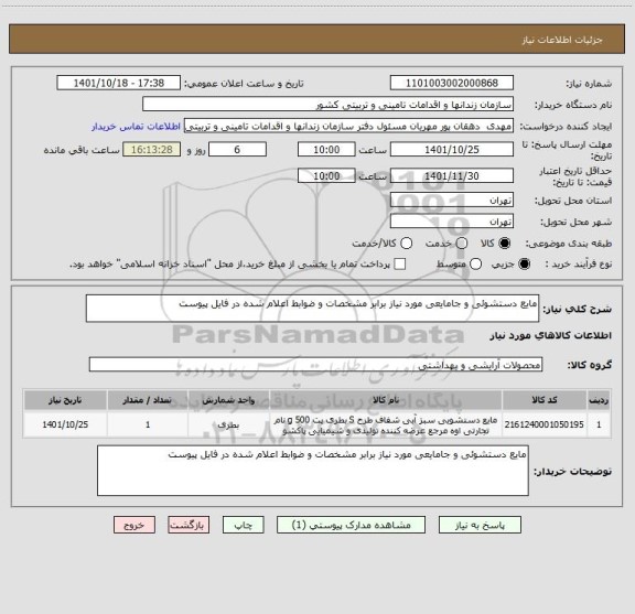 استعلام مایع دستشوئی و جامایعی مورد نیاز برابر مشخصات و ضوابط اعلام شده در فایل پیوست