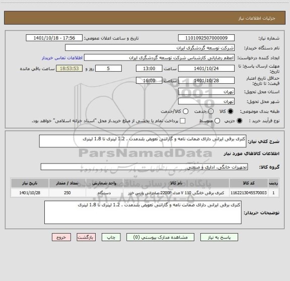 استعلام کتری برقی ایرانی دارای ضمانت نامه و گارانتی تعویض بلندمدت . 1.2 لیتری تا 1.8 لیتری