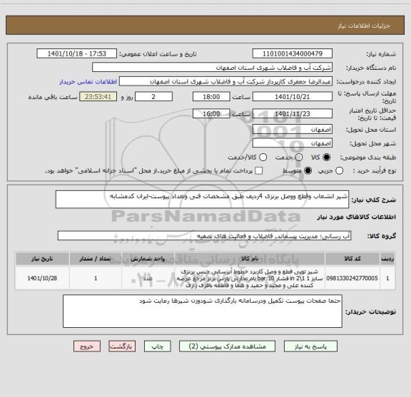استعلام شیر انشعاب وقطع ووصل برنزی 4ردیف طبق مشخصات فنی وتعداد پیوست-ایران کدمشابه