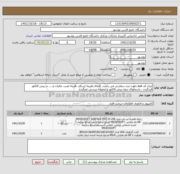 استعلام ایران کد فقط جهت ثبت سفارش می باشد. کلیه ی هزینه ارسال، هزینه نصب، مالیات و ... در پیش فاکتور قیدگردد . پاسخهای بدون پیش فاکتور و ضمیمه بررسی نمیگردد