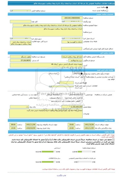 مناقصه، مناقصه عمومی یک مرحله ای احداث ساختمان برای اداره بیمه سلامت شهرستان ماکو