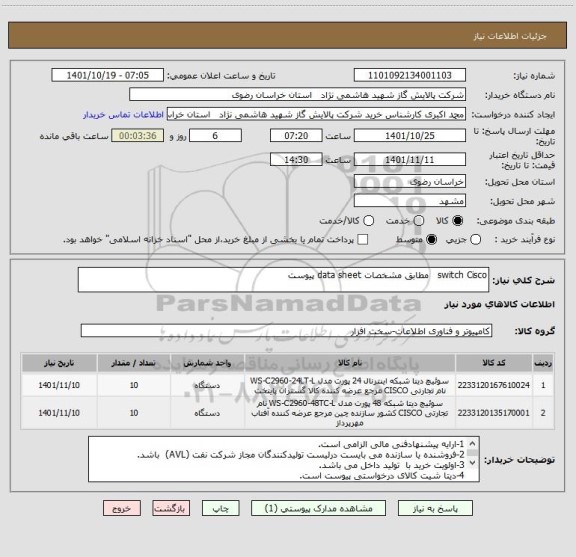 استعلام switch Cisco   مطابق مشخصات data sheet پیوست