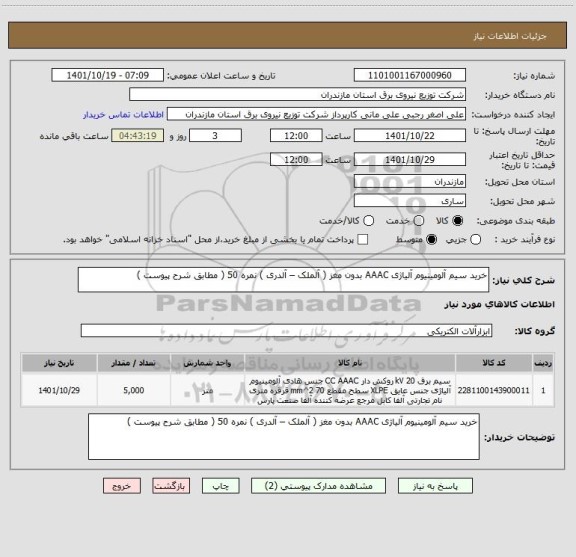 استعلام خرید سیم آلومینیوم آلیاژی AAAC بدون مغز ، سامانه تدارکات الکترونیکی دولت