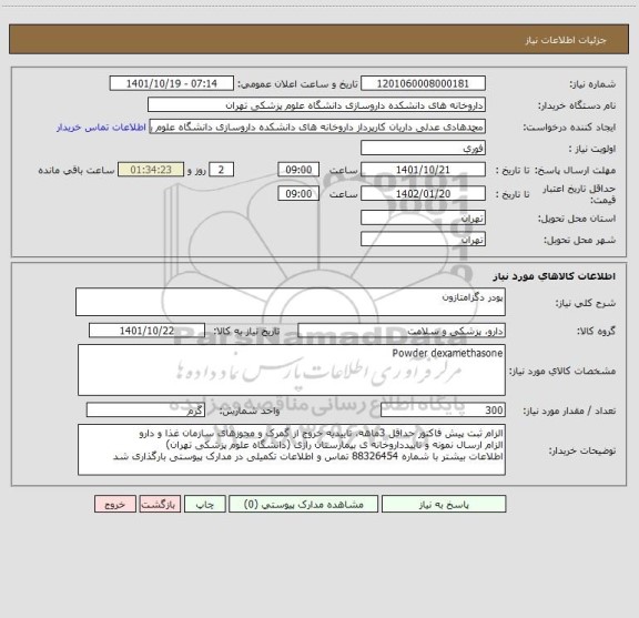 استعلام پودر دگزامتازون
