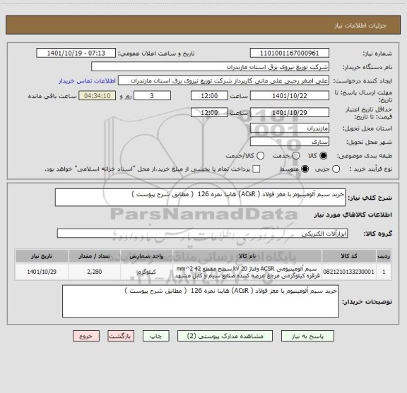 استعلام خرید سیم آلومینیوم با مغز فولاد ( ACsR) هاینا نمره 126  ( مطابق شرح پیوست )