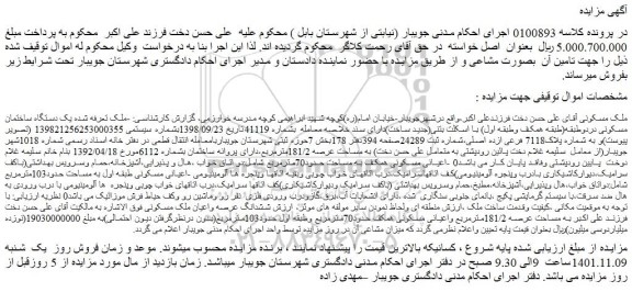 مزایده فروش ملک مسکونی
