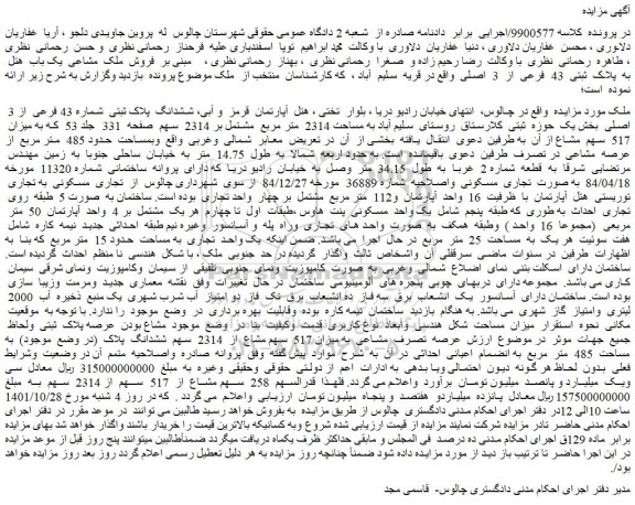 مزایده فروش ششدانگ پلاک ثبتی شماره 43 فرعی از 3 اصلی