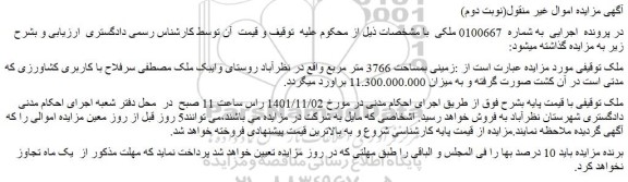مزایده فروش زمینی بمساحت 3766 متر مربع