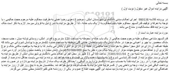 مزایده فروش یک باب خانه و محوطه به مساحت 120 مترمربع