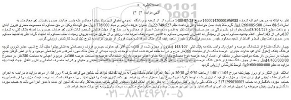 مزایده فروش چهار دانگ مشاع از ششدانگ عرصه و اعیان یک واحد خانه به پلاک ثبتی 143/107 (مفروز و مجزی شده از 50)