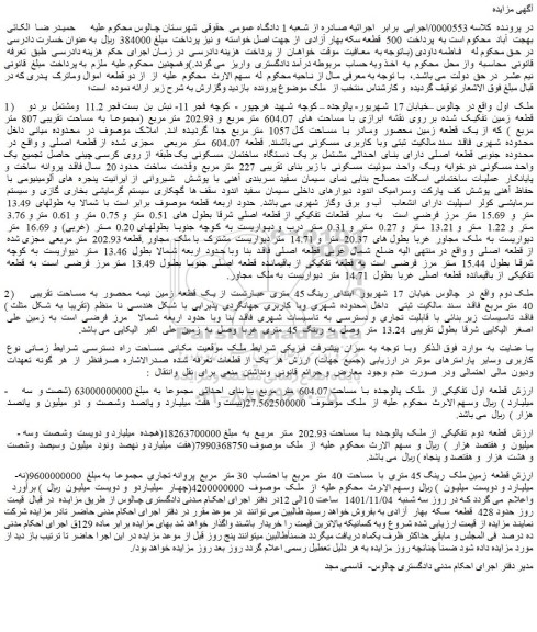 مزایده فروش یک قطعه زمین نیمه محصور به مساحت تقریبی 40 متر مربع