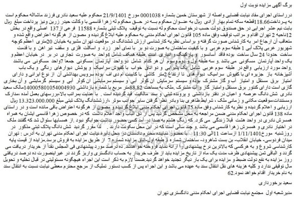 مزایده فروش پلاک ثبتی بشماره 11588 فرعی از137 اصلی