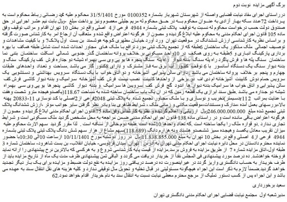 مزایده فروش پلاک ثبتی بشماره 4944 فرعی از4 اصلی