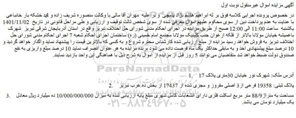 مزایده فروش پلاک ثبتی: 19358 فرعی از3 اصلی مفروز و مجزی شده از 17437