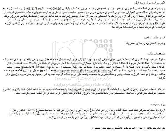 مزایده فروش هجده قطعه زمین زراعی  