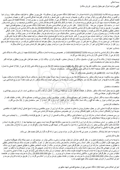 مزایده فروش ملک به پلاک ثبتی 132 فرعی از 1736 اصلی