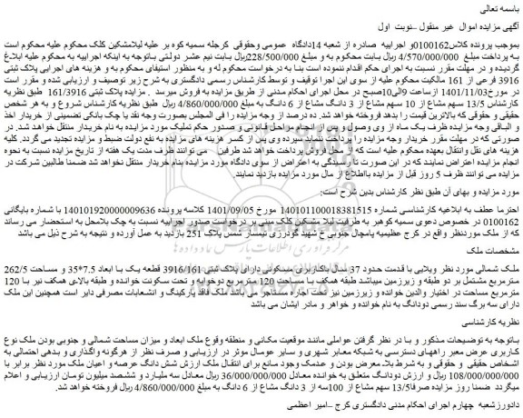 مزایده فروش ملک ویلایی با قدمت حدود 37 سال باکاربری مسکونی دارای پلاک ثبتی 3916/161 قطعه یک 
