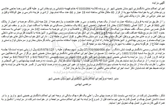 مزایده فروش  یک حبه و پانصد و سی و هفت هشتصد و یازدهم حبه از 24 حبه شش دانگ عرصه و اعیان از پلاک ثبتی 960 فرعی از 107 اصلی (107/960) 