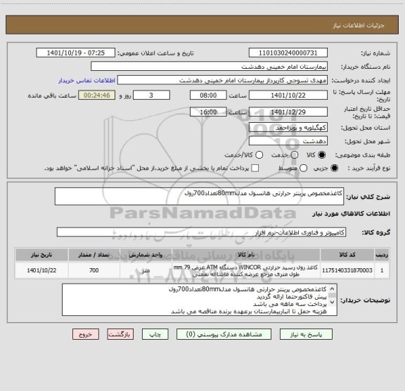 استعلام کاغذمخصوص پرینتر حرارتی هانسول مدل80mmتعداد700رول