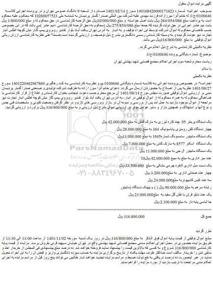 مزایده فروش یک دستگاه پرینتر 95 چند کاره لیزری به مارک کانن و...