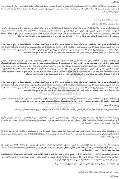 مزایده فروش الف)ششدانگ عرصه و اعیان یک قطعه زمین با بنای احداثی به مساحت تقریبی 180 متر مربع با اعیانی احداثی
