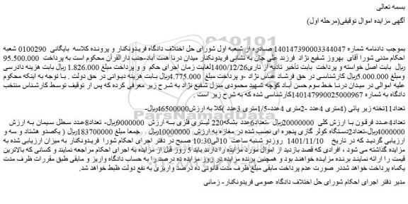 مزایده فروش تعداد11تخته زیر پائی (4متری 4عدد -2متری 4عدد-1/5متری 3عدد )