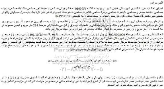 مزایده فروش  یک باب منزل مسکونی  