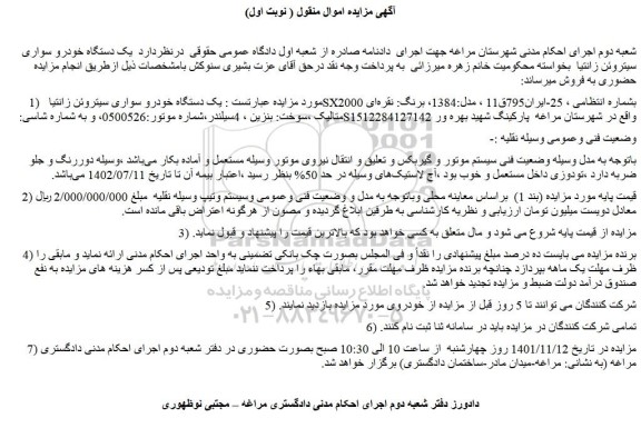 مزایده فروش یک دستگاه خودرو سواری سیتروئن زانتیا SX2000 