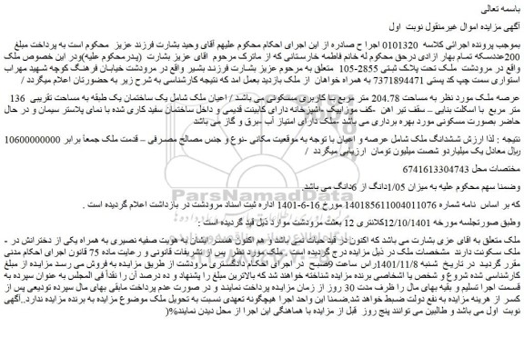 مزایده فروش ملک به مساحت 204.78 متر مربع با کاربری مسکونی 