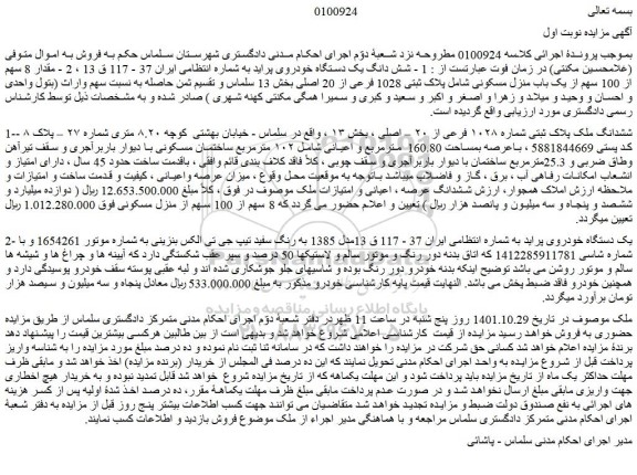 مزایده فروش ششدانگ ملک پلاک ثبتی شماره ۱۰۲۸ فرعی از ۲۰ – اصلی و...