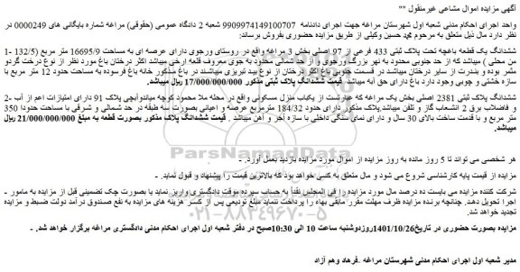 مزایده فروش ششدانگ یک قطعه باغچه تحت پلاک ثبتی 433 فرعی از 97 اصلی 