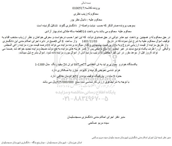 مزایده فروش یکدستگاه خودرو  سواری پراید 