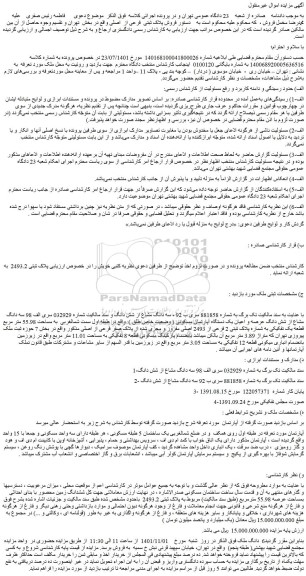 مزایده فروش سه دانگ مشاع از شش دانگ عرصه و اعیان یک دستگاه آپارتمان مسکونی ( وضعیت خاص طلق ) 