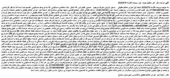 مزایده فروش یک ساختمان مسکونی که به دو واحد مسکونی