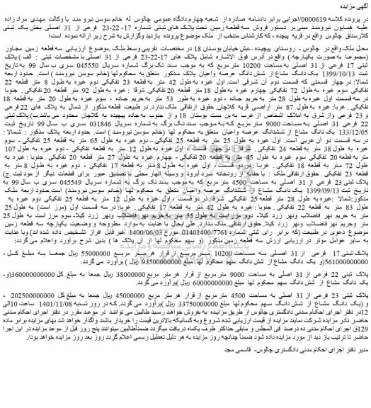 مزایده فروش پلاک های 17-22-23 فرعی از 31 اصلی با مشخصات ثبتی : الف ) پلاک ثبتی 17 فرعی از 31 اصلی به مساحت 10200 متر مربع