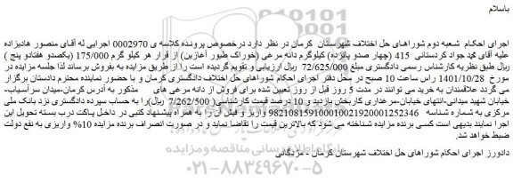مزایده فروش 415 (چهار صدو پانزده) کیلوگرم دانه مرغی (خوراک طیور آغازین)
