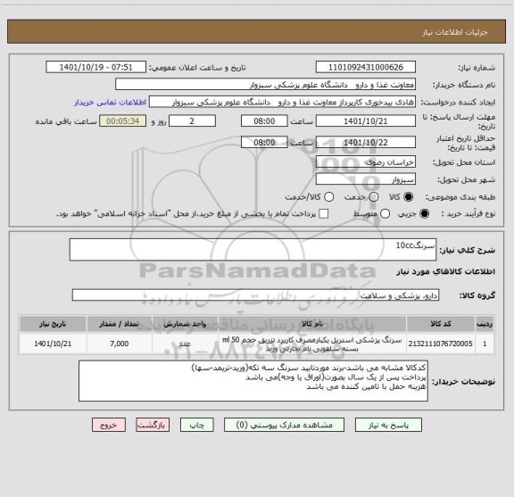 استعلام سرنگ10cc