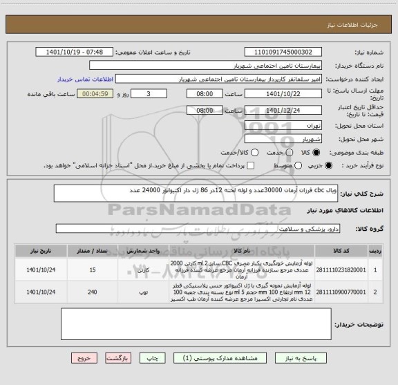 استعلام ویال cbc فرزان آرمان 30000عدد و لوله لخته 12در 86 ژل دار اکتیواتور 24000 عدد
