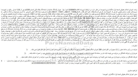 مزایده میزان 3دانگ مشاع از ششدانگ پلاک ثبتی شماره1393فرعی از 118 اصلی