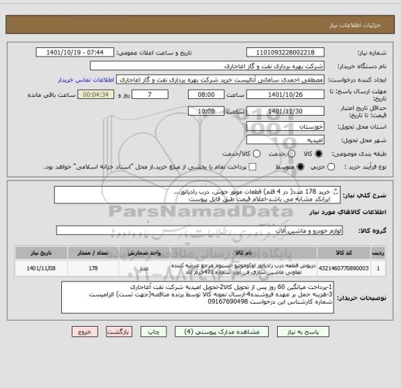 استعلام خرید 178 عدد( در 4 قلم) قطعات موتور جوش، درب رادیاتور...
ایرانکد مشابه می باشد-اعلام قیمت طبق فایل پیوست
بارگذاری مشخصات فنی و پیش فاکتور الزامیست