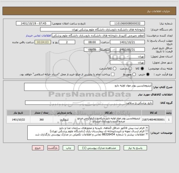 استعلام اریترومایسین پودر مواد اولیه دارو